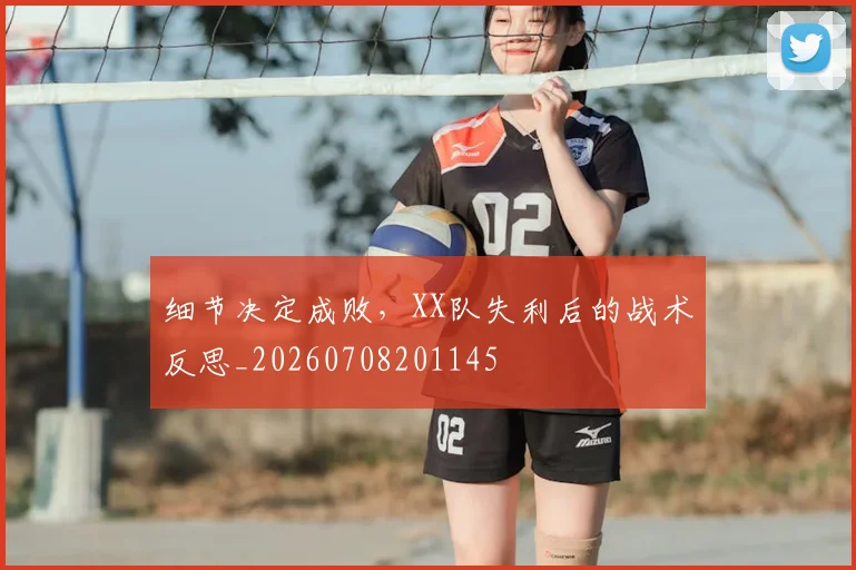 细节决定成败，XX队失利后的战术反思_20260708201145
