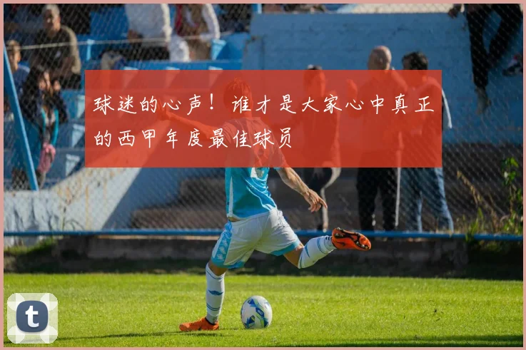 球迷的心声！谁才是大家心中真正的西甲年度最佳球员