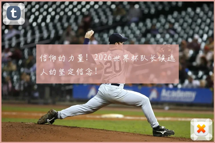 信仰的力量!2026世界杯队长候选人的坚定信念!