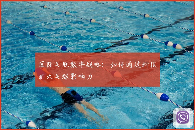 国际足联数字战略:如何通过科技扩大足球影响力