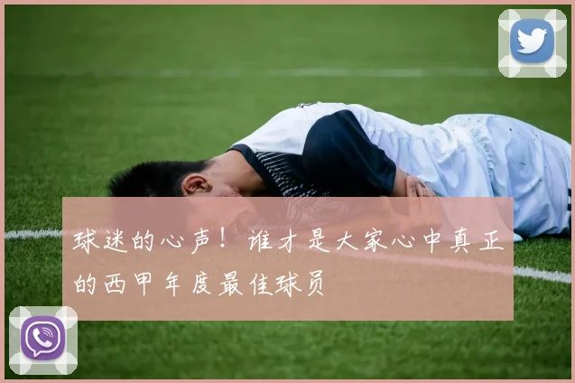 球迷的心声！谁才是大家心中真正的西甲年度最佳球员