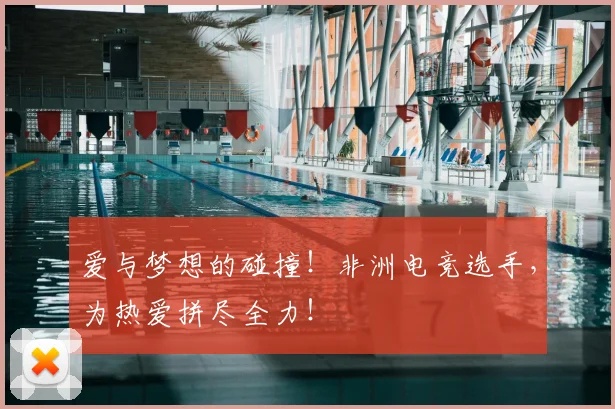 爱与梦想的碰撞！非洲电竞选手，为热爱拼尽全力！