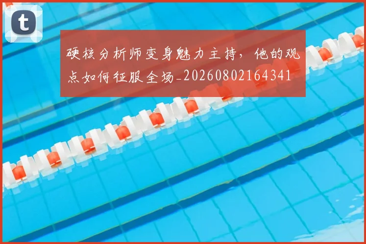 硬核分析师变身魅力主持，他的观点如何征服全场_20260802164341