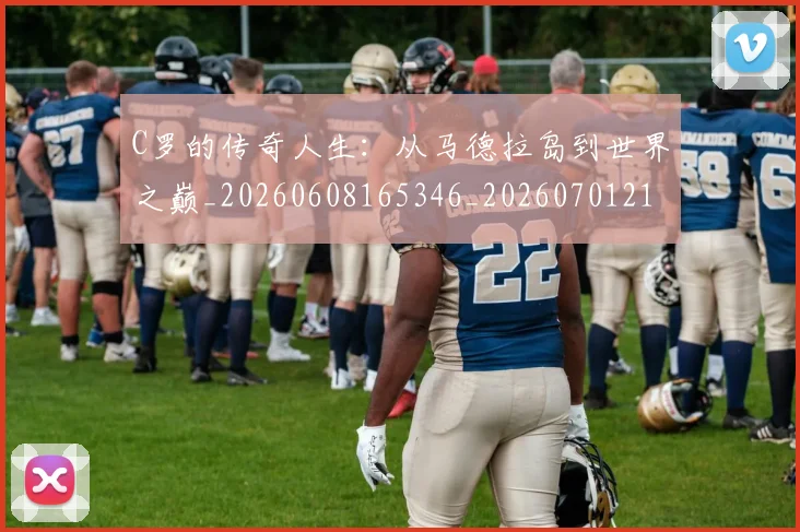 C罗的传奇人生:从马德拉岛到世界之巅_20260608165346_20260701213221_20260712051916