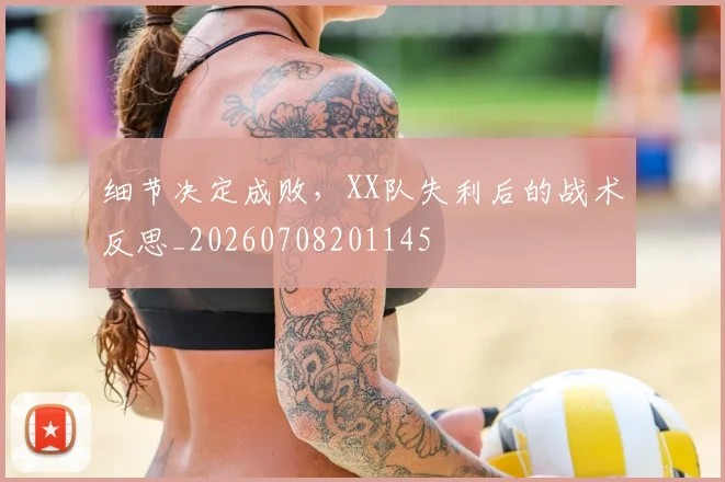 细节决定成败，XX队失利后的战术反思_20260708201145