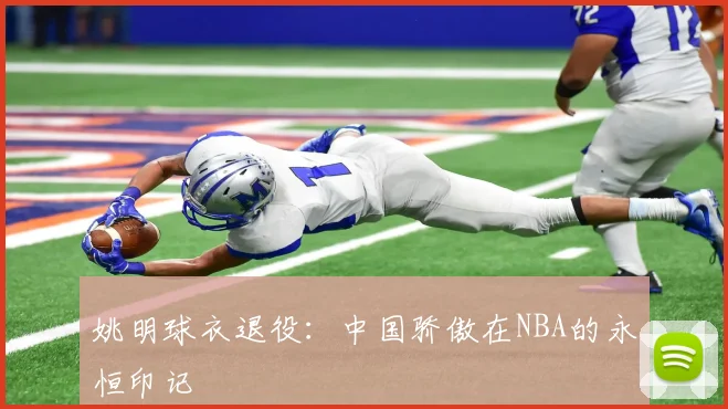 姚明球衣退役：中国骄傲在NBA的永恒印记