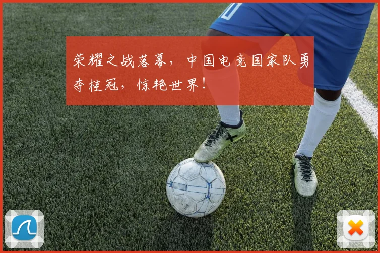 荣耀之战落幕，中国电竞国家队勇夺桂冠，惊艳世界！