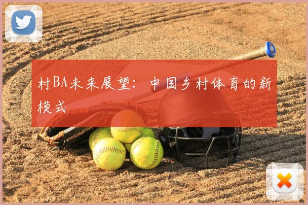 村BA未来展望:中国乡村体育的新模式
