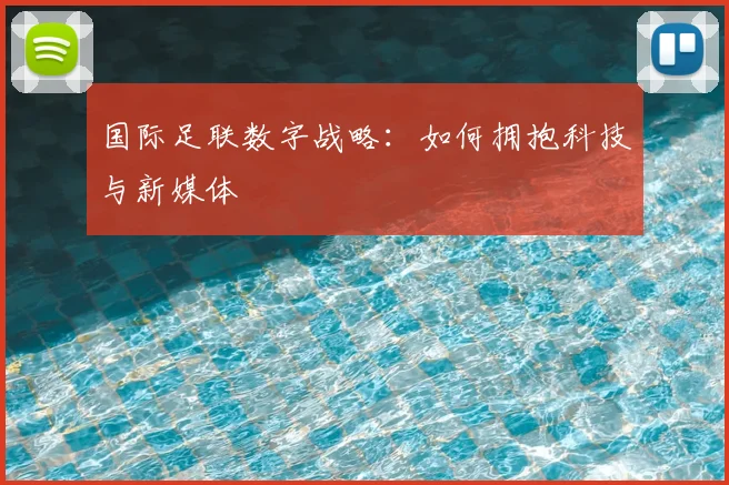 国际足联数字战略:如何拥抱科技与新媒体