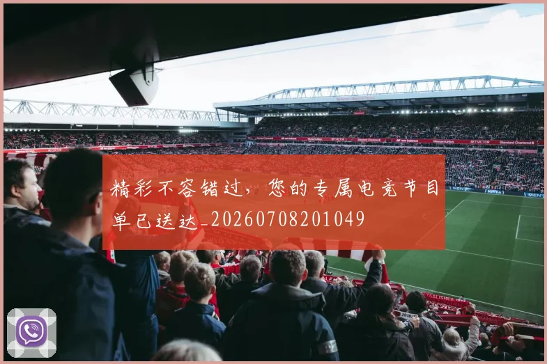 精彩不容错过，您的专属电竞节目单已送达_20260708201049