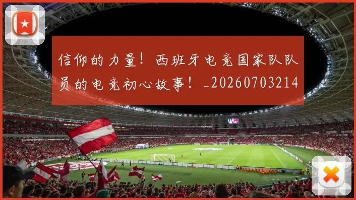 信仰的力量！西班牙电竞国家队队员的电竞初心故事！_20260703214247
