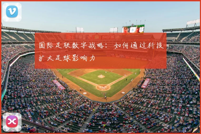 国际足联数字战略:如何通过科技扩大足球影响力