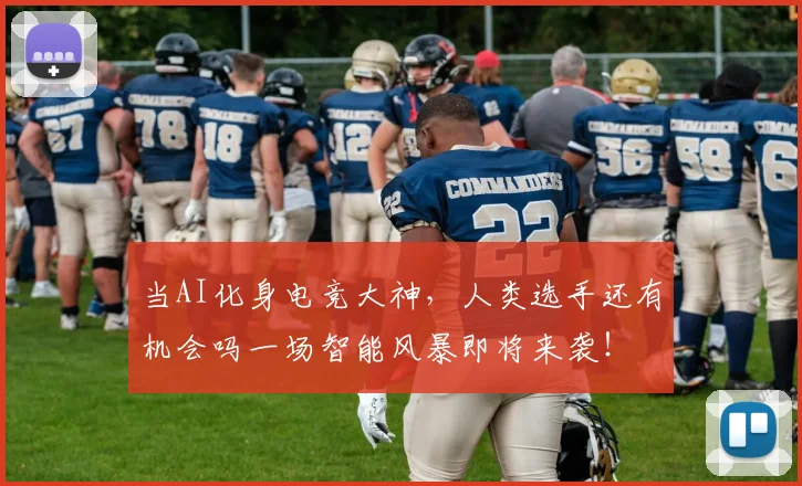 当AI化身电竞大神，人类选手还有机会吗一场智能风暴即将来袭！