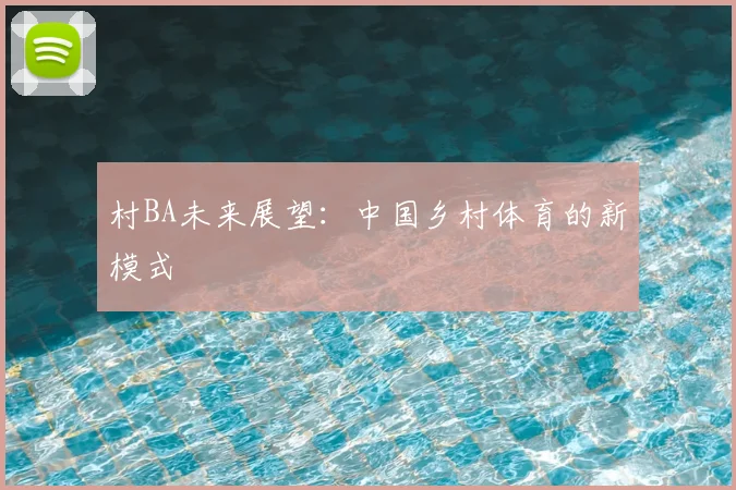 村BA未来展望：中国乡村体育的新模式