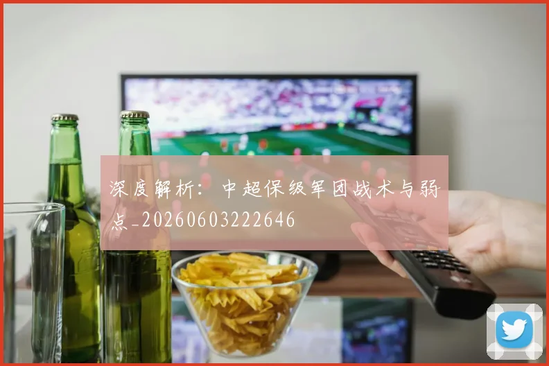 深度解析:中超保级军团战术与弱点_20260603222646