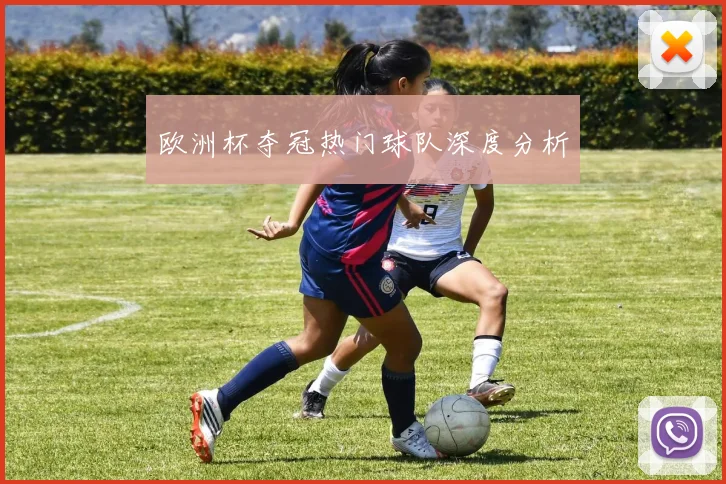 欧洲杯夺冠热门球队深度分析