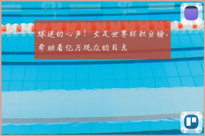 球迷的心声！女足世界杯积分榜，牵动着亿万观众的目光