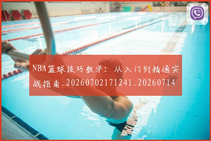 NBA篮球技巧教学：从入门到精通实战指南_20260702171241_20260714214325