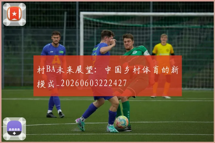 村BA未来展望:中国乡村体育的新模式_20260603222427