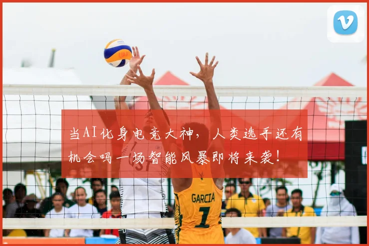 当AI化身电竞大神,人类选手还有机会吗一场智能风暴即将来袭!