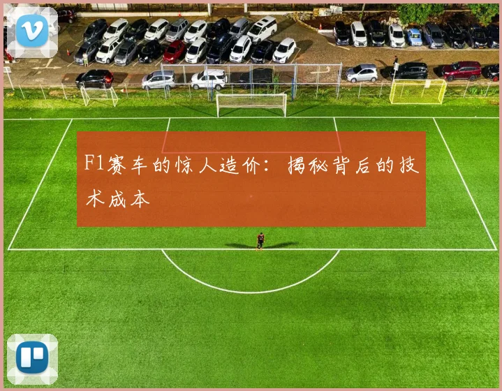 F1赛车的惊人造价：揭秘背后的技术成本