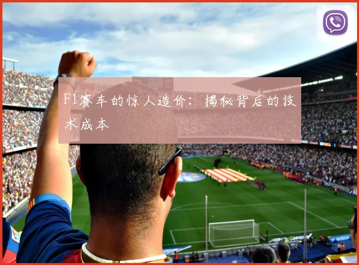 F1赛车的惊人造价：揭秘背后的技术成本