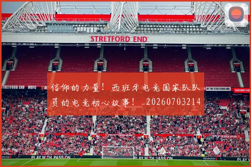 信仰的力量！西班牙电竞国家队队员的电竞初心故事！_20260703214247